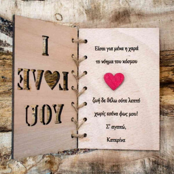 Ξύλινη Ευχετήρια Κάρτα I love You - Image 2