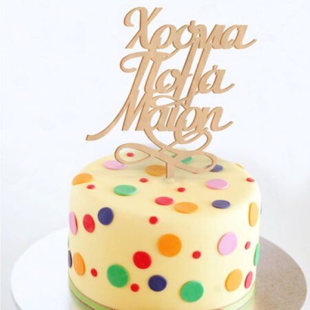 Ξύλινο Τόπερ για Τούρτα Χρόνια Πολλά με Όνομα