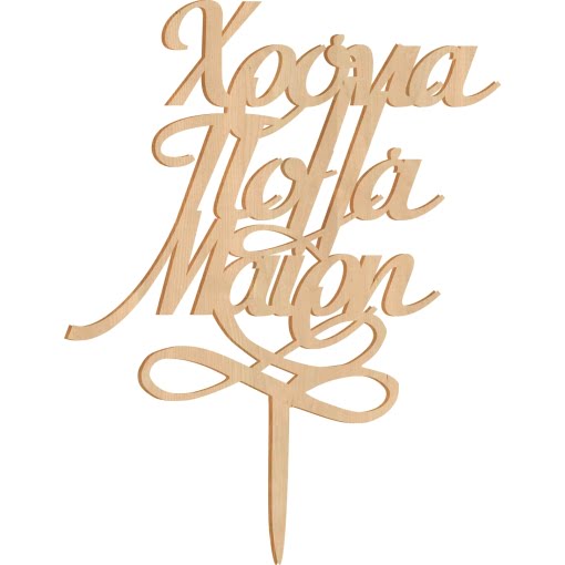 Ξύλινο Τόπερ για Τούρτα Χρόνια Πολλά με Όνομα - Image 2