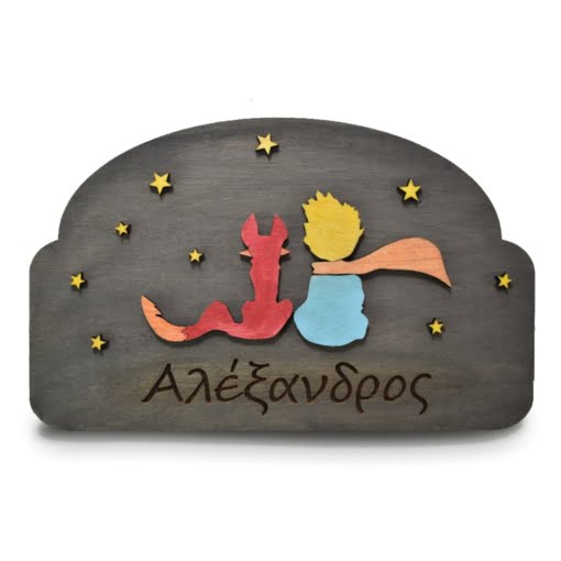 Ξύλινη Πινακίδα για την Πόρτα του Παιδικού Δωματίου με Όνομα Μικρός Πρίγκιπας - Image 3