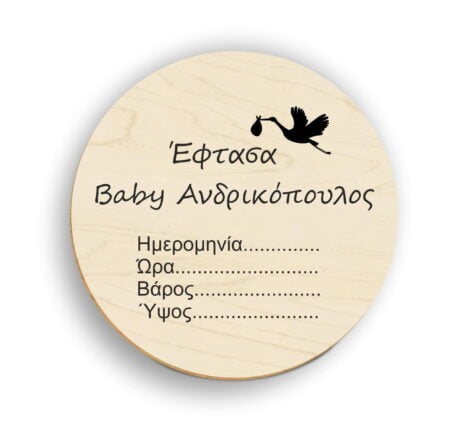Πινακίδα Γέννησης Milestone για Νεογέννητο