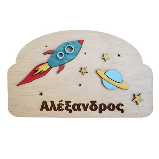 Ξύλινη Πινακίδα για την Πόρτα του Παιδικού Δωματίου με Όνομα  Διάστημα - Image 3