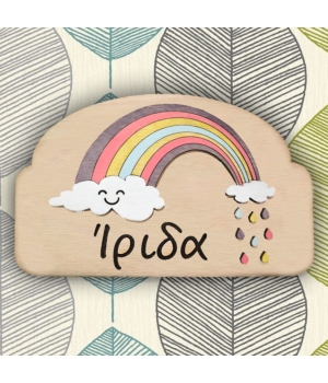 Ξύλινη Πινακίδα για την Πόρτα του Παιδικού Δωματίου με Όνομα Ουράνιο τόξο
