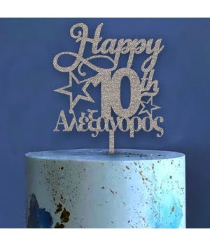 Ξύλινο Τόπερ για Τούρτα Happy 10th και Όνομα με αστερια βαμμενο ασημι