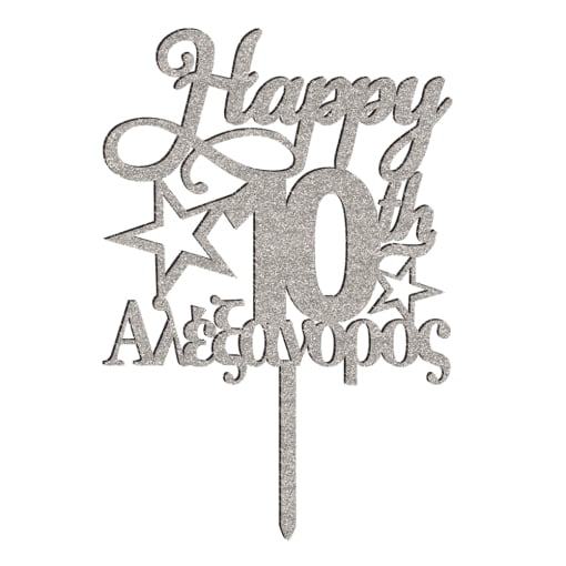 Ξύλινο Τόπερ για Τούρτα Happy 10th και Όνομα - Image 2