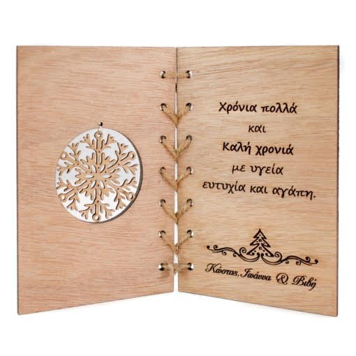 Ξύλινη Ευχετήρια Κάρτα Χριστουγεννιάτικη - Image 2