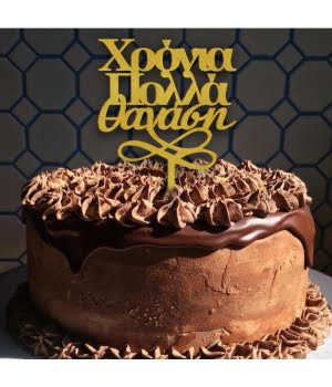 Ξύλινο Τόπερ για Τούρτα Χρόνια Πολλά και Όνομα θαναση με στριφτογυριστα απο κατω βαμμενο χρυσο πανω σε σοκολατενια τουρτα