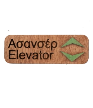 Ξύλινη πινακίδα τοίχου "ασανσέρ"- "elevator" με πράσινα βέλη.