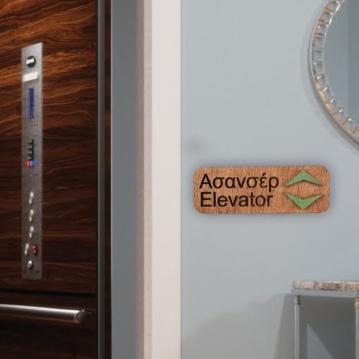 Ξύλινη Πινακίδα Ασανσέρ - Image 2