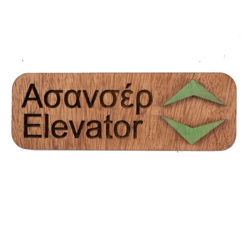 Ξύλινη πινακίδα τοίχου "ασανσέρ"- "elevator" με πράσινα βέλη.
