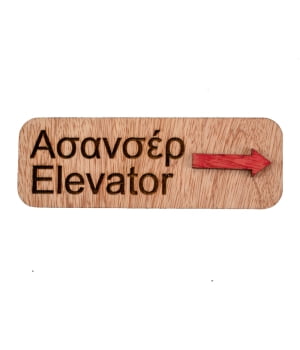 Ξύλινη πινακίδα τοίχου "ασανσέρ"/ "elevator" με κόκκινο βελάκι.