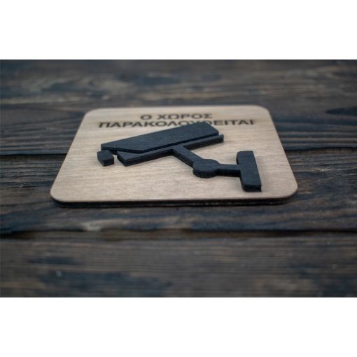 Ξύλινη Πινακίδα Πληροφόρησης για Ύπαρξη Κάμερας - Image 3