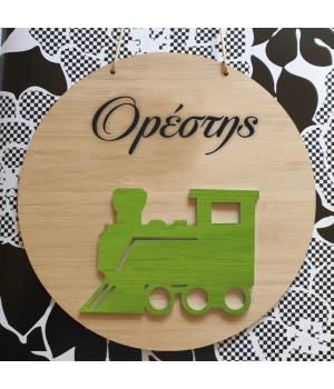 στρογγυλή πινακίδα για παιδικό δωμάτιο από ξύλο με σχέδιο ατμομηχανή τρένου πράσινη και χαραγμένο όνομα από πάνω