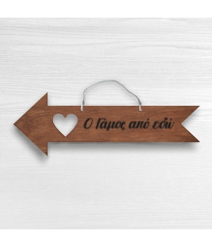 ξύλινη πινακίδα βέλος για γάμο και κορδονάκι για να το κρεμάσετε