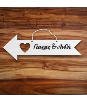ξύλινη πινακίδα βέλος με ονόματα ζευγαριού για γάμο και κορδονάκι για να το κραμάσετε