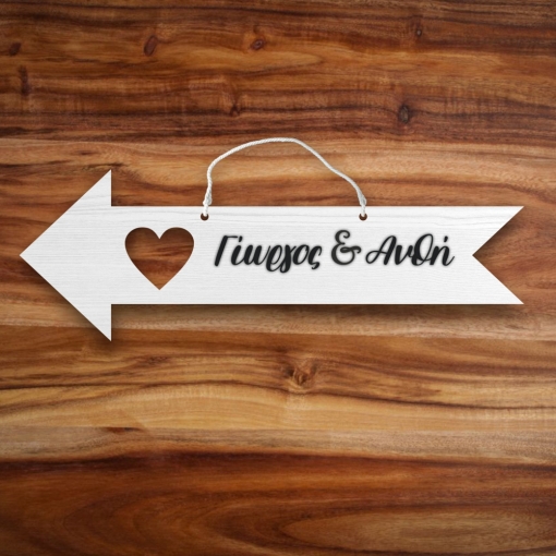 ξύλινη πινακίδα βέλος με ονόματα ζευγαριού για γάμο και κορδονάκι για να το κραμάσετε