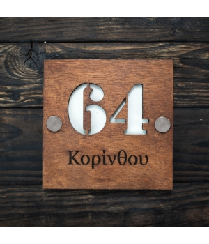 ξύλινη πινακίδα 12Χ12 εκατοστά με αριθμό οδού και το όνομα της οδού από κάτω