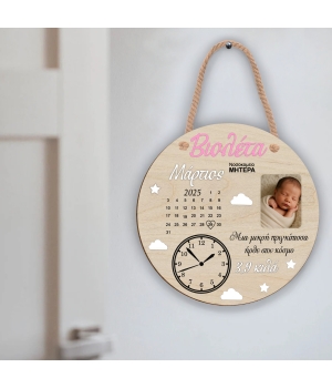 Αναμνηστική Πινακίδα Στοιχείων Γέννησης με Όνομα