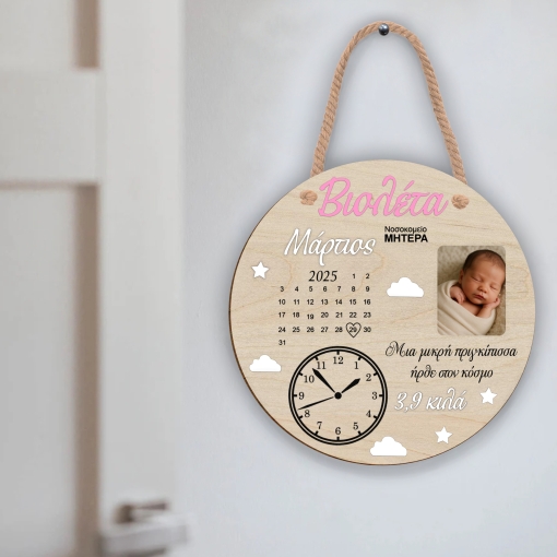 Αναμνηστική Πινακίδα Στοιχείων Γέννησης με Όνομα